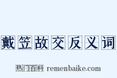 戴笠故交反义词是什么意思的图片